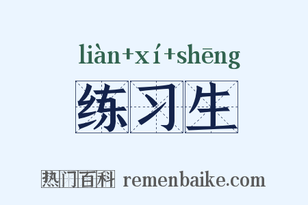 练习生是什么意思的图片